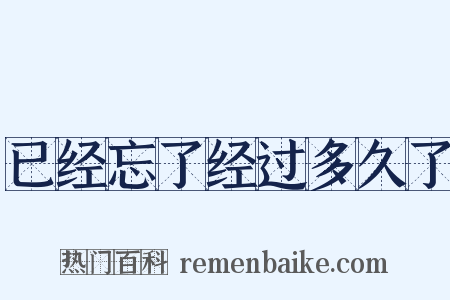 已经忘了经过多久了是什么意思的图片